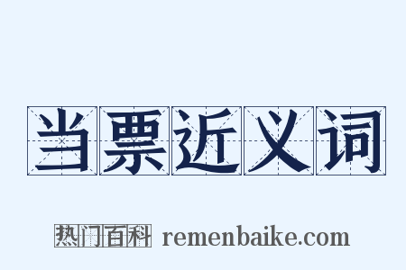 当票近义词是什么意思的图片